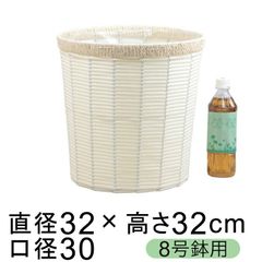 【新品】鉢カバー 自然素材風 ポリ素材 ベージュ ホルツ 8号鉢用 直径26cm以下の鉢に対応