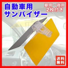 カーバイザー 車用 サンバイザー 日除け まぶしさ 対策 昼 夜 ドライブ 車