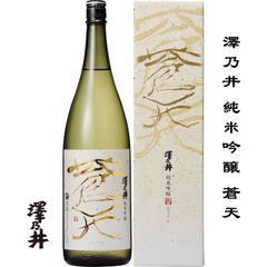 澤乃井 蒼天 1800ml 東京都 青梅市 小澤酒造 日本酒 地酒 お酒 日本名門酒会