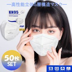 KN95 マスク 本物 50枚 白 即納 N95 同等 立体5層構造 mask 不織布 コロナウイルス PM2.5 花粉対策 防塵 男女兼用