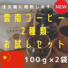 【100g×2袋】雲南コーヒー2種類お試しセット 自家焙煎コーヒー豆
