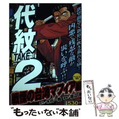 2026年最新】代紋TAKE2 仇敵狩り編の人気アイテム - メルカリ