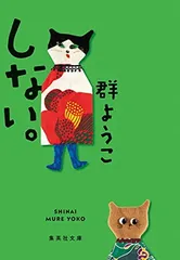 しない。 (集英社文庫)