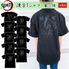 鬼滅の刃 漢字Tシャツ 第2弾 Mサイズ しのぶ 煉獄 天元 無一郎 伊黒 蜜璃 不死川 悲鳴嶼 無惨