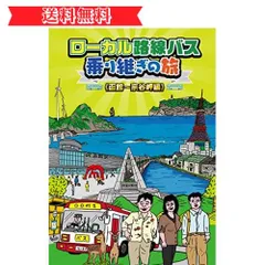 2024年最新】ローカル路線バスの旅の人気アイテム - メルカリ