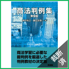 【裁断済】商法判例集 第9版