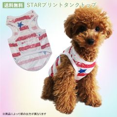 スタープリントタンクトップ　犬服　猫服　ドッグウェア　春夏　薄手　抜け毛対策　虫よけ　ノースリーブTシャツ　PAS0022