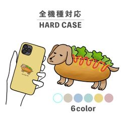 ホットドッグ 犬 ダックスフンド 動物 スマホケース スマホカバー シャープ Xperia AQUOS アローズ ギャラクシー iPhone 全機種対応 背面型 ハードケース NLFT-HARD-17x