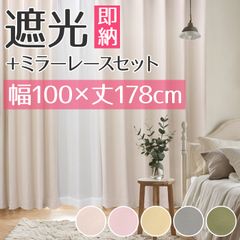 カーテン 4枚組 遮光カーテン＋ミラーレースカーテンセット メロウ (Y) 幅100cm×丈178cm 遮光1級 洗濯機で洗える 無地 100×178 両開き 厚地カーテン ドレープカーテン レースカーテン フック付き タッセル付き 新品 未使用