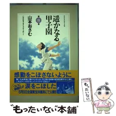 2024年最新】遥かなる甲子園の人気アイテム - メルカリ