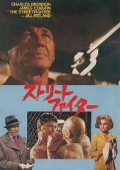 [중고] 팜플렛 ≪팜플렛(양화)≫ 팜플렛 스트리트 파이터(1975년)