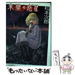 非常に良い】未開の惑星 コミック 全2巻完結セット [コミックセット