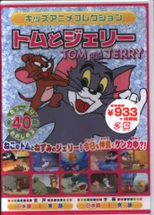 2025年最新】トムとジェリー7 [dvd]の人気アイテム - メルカリ