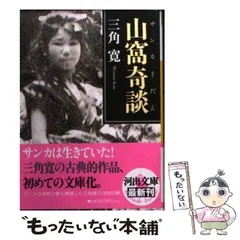 【中古】山窩の生活／鷹野 弥三郎／明石書店 2025年最新】山窩の人気アイテム - メルカリ