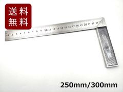 L型定規 250mm/300mm ステンレス アルミ 曲尺 測定 大工道具 製図
