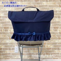 ネイビー無地のフリルとリボンがかわいい防災頭巾カバー／背もたれタイプ　基本サイズ　ネイビー&ブラック