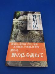 野仏石仏（歴史・美術ガイド）