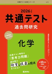 共通テスト過去問研究　化学 (2026年版共通テスト赤本シリーズ) [Apr 22, 2025] 教学社編集部