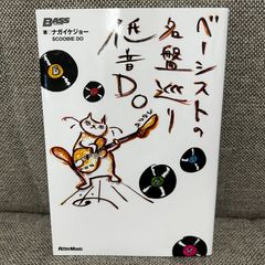 ベーシストの名盤巡り 低音DO ナガイケジョー リットーミュージック
