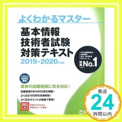 基本情報技術者試験 対策テキスト 2019-2020年度版 (よくわかるマスター) [単行本] 富士通エフ・オー・エム株式会社 (FOM出版)_02