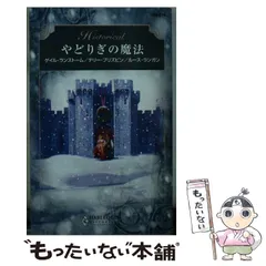 【中古】 結ばれた真実 中世/ハーパーコリンズ・ジャパン/テリー・ブリズビン 2025年最新】テリー・ブリズビンの人気アイテム - メルカリ