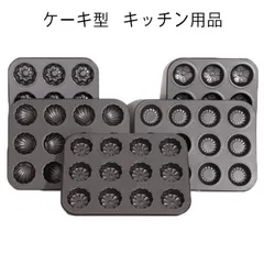 ケーキ型 キッチン用品 製菓器具 焼き型 製菓用 ミニ 調理器具 製菓 粘りにくい 製パン器具 お菓子 パン型 シェル マフィン型 焼き型 抜き型 製菓道具 焼型 お菓子作り ６個取り １２個取り プ#yz2189