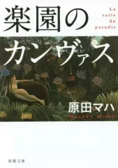 【中古】文庫 ≪国内ミステリー≫ 楽園のカンヴァス