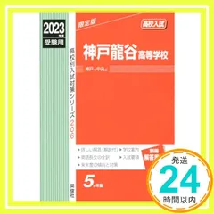 神戸龍谷高等学校 ２０１４年度受験用/英俊社（単行本） 神戸龍谷高等学校 2014年度受験用/英俊社（単行本） 龍谷