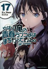 쇼가쿠칸 선데이 GX 코믹스 (이오 나오미치!!) 역시 나의 청춘 러브 쌀은 잘못되어 있다.@comic 17