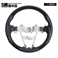 ワゴン-R スティングレー MH55 MH35 MH85 MH95 2017(H29).2 - ステアリング 黒木目 茶木目 ピアノブラック カーボン調 ハンドル ガングリップ ノーマルグリップ