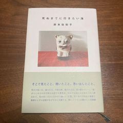 『死ぬまでに行きたい海』岸本佐知子