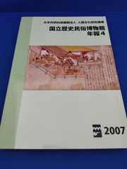 国立歴史民俗博物館年報4　2007年度
