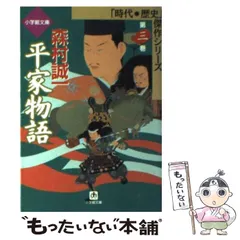 2025年最新】森村誠一 平家物語の人気アイテム - メルカリ