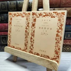 8-1 西洋哲学史　上下セット　岩波文庫 青 旧装版 050139