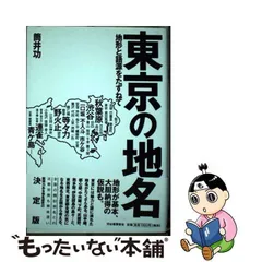 中古】 東京の地名 地形と語源をたずねて / 筒井 功 / 河出書房新社