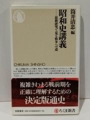 昭和史講義: 最新研究で見る戦争への道 (ちくま新書 1136)　筒井 清忠　　【250515mt】