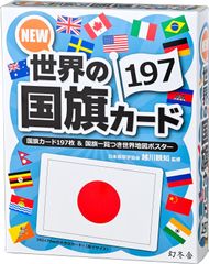 【特価商品】世界の国旗カード197 479087 NEW 幻冬舎