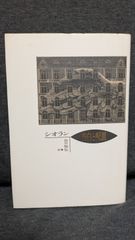 告白と呪詛　(シオラン/出口裕弘訳/紀伊國屋書店)