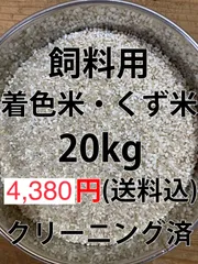 くず米　20kg　【飼料用】※説明欄必読 くず米 20kg 【飼料用】※説明欄必読 くず米 20kg 【飼料用