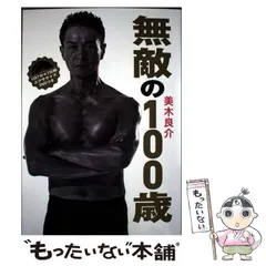 【中古】 無敵の100歳 / 美木 良介 / 幻冬舎