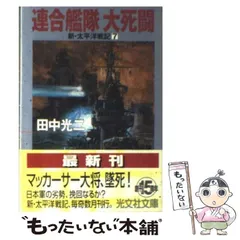 【中古】 連合艦隊大挽歌/光文社/田中光二 2025年最新】大日本連合艦隊の人気アイテム - メルカリ