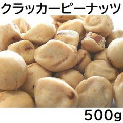 クラッカーピーナッツ 500g チャック袋 500gX1袋 九州工場製造品 黒田屋