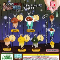 なめこ栽培キット つまんでつなげてマスコット [5種セット (カニカンVer.)] ガチャガチャ カプセルトイ