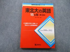 教学社 難関校過去問シリーズ 東北大の英語 15ヵ年 第3版 赤本 2013 濱村千賀子 sale 015m0B