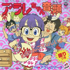 2025年最新】アラレちゃん 歌の人気アイテム - メルカリ