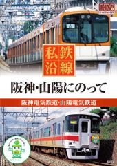 私鉄沿線 阪神 山陽 にのって SED-2105 [DVD]