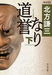 道誉なり(下)-新装版 (中公文庫 き 17-15)／北方 謙三