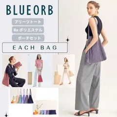 韓国ファッション BLUEORB ブルーオーブ トートバッグ＆ポーチセット エシカル バッグ カジュアル スタイリッシュ プリーツ レディース ショルダートート