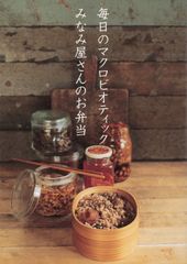 『毎日のマクロビオティック　みなみ屋さんのお弁当』
