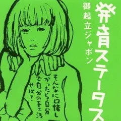 2025年最新】椎名林檎·御起立ジャポンの人気アイテム - メルカリ